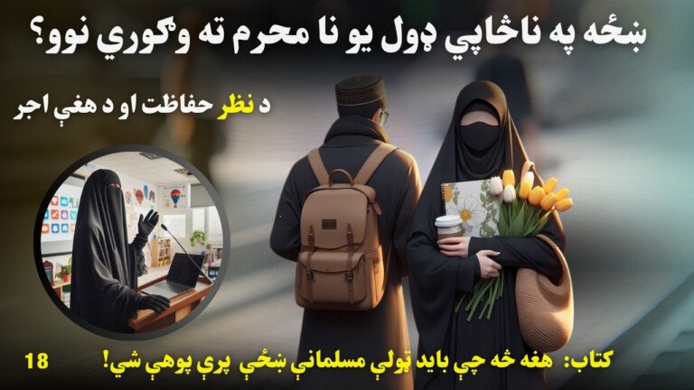 د نظر حفاظت او د هغې اجر