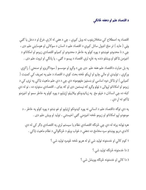 د اقتصاد علم او دهغې څانګې