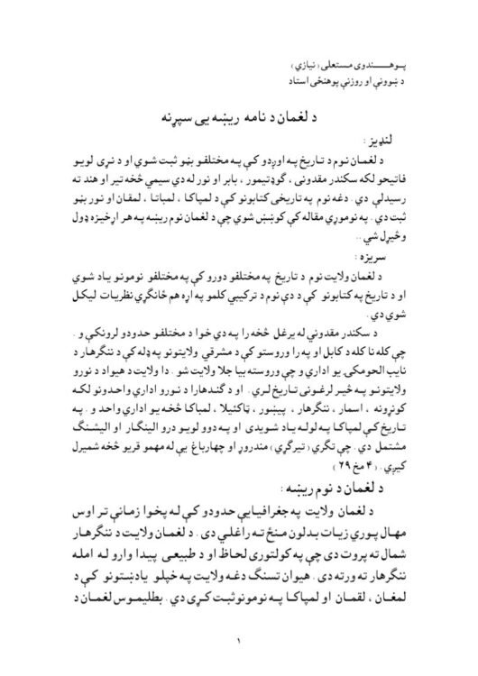 د لغمان د نامه ريښه يې سپړنه