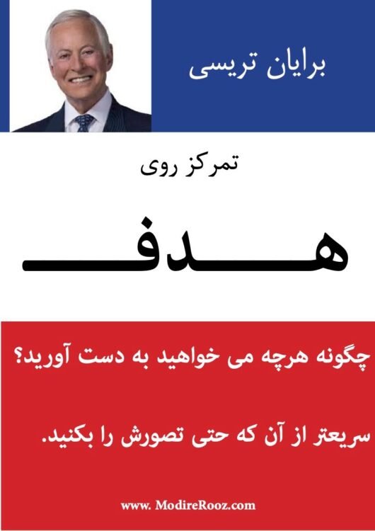 تمرکز روی هدف