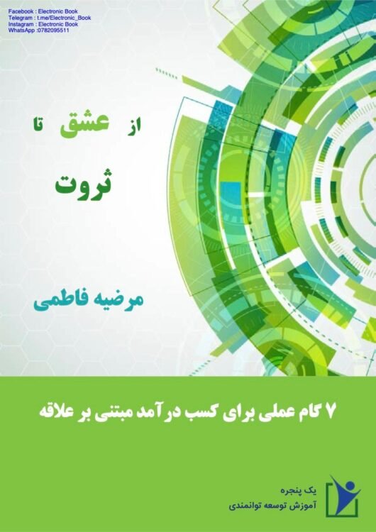 از عشق تا ثروت