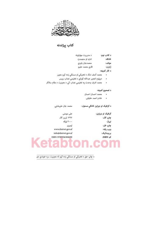 د مديريت مهارتونه