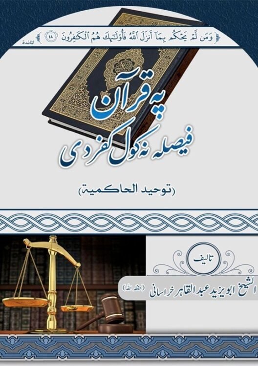 په قرآن فيصله نه کول کفر دی