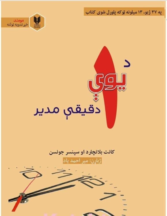 د يوې دقيقې مدير