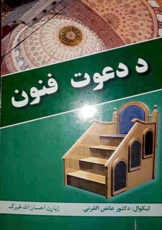 د دعوت فنون