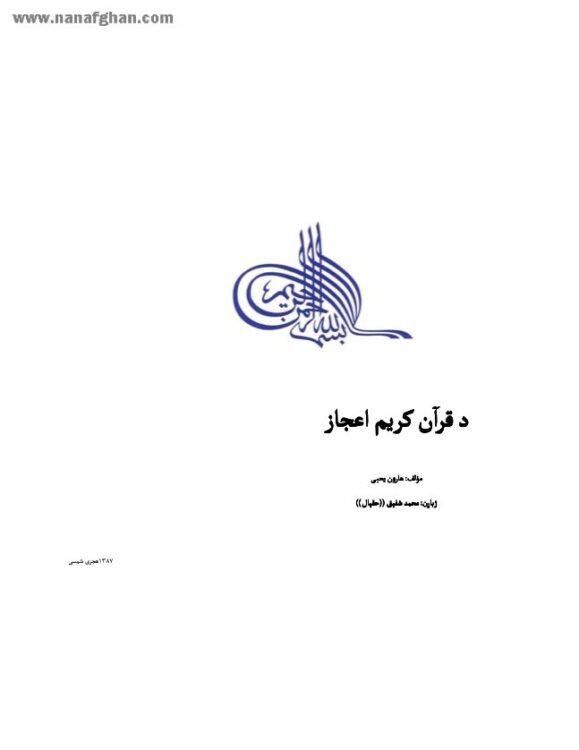 د قرآن کریم اعجاز