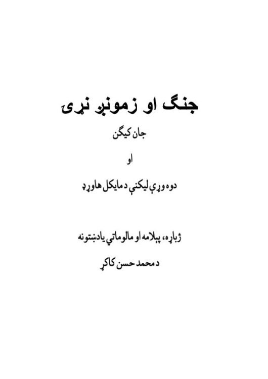 جنګ او زمونږ نړۍ