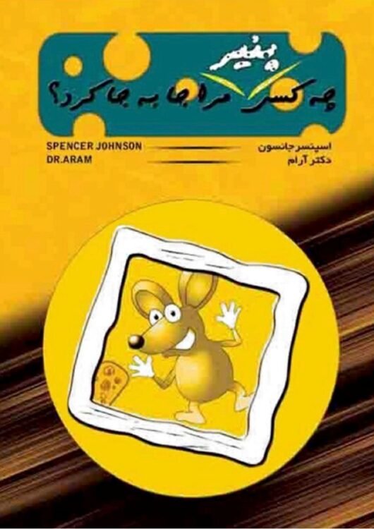 چه کسی پنیر مرا جا به جا کرد؟