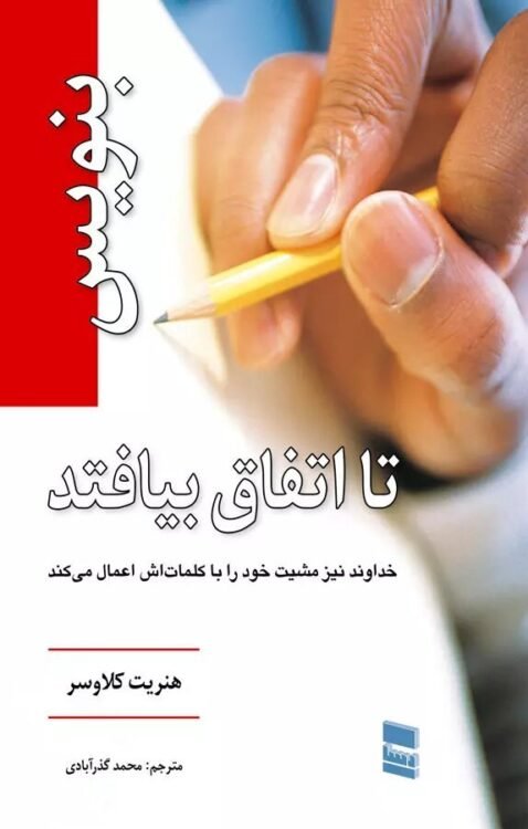 بنویس تا اتفاق بیافتد