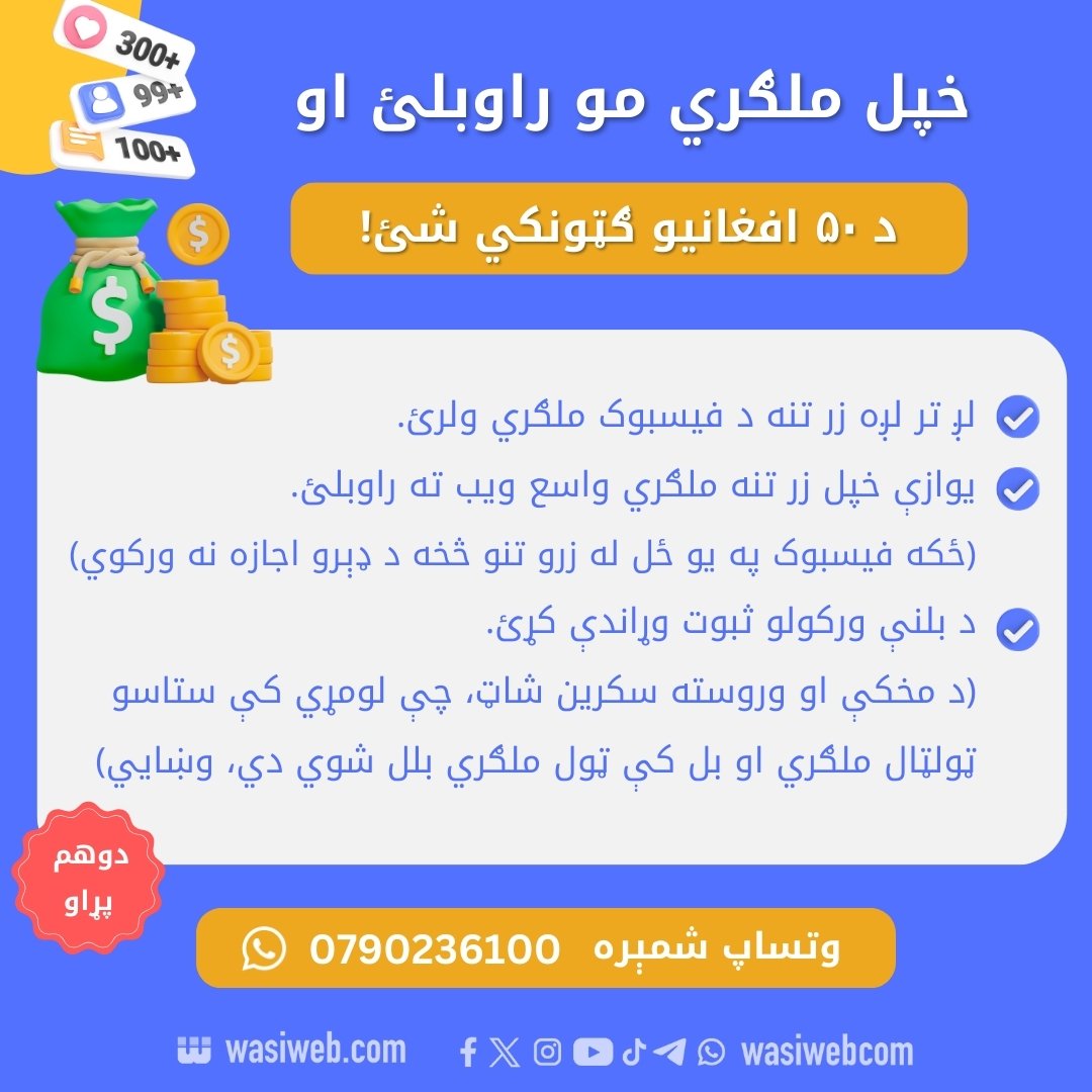 ملګري مو راوبلئ او ګټه ترلاسه کړئ 5 Ads Invite to WWP Invite Earn 2nd Edition