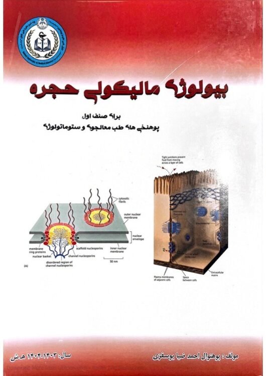 بیولوژی مالیکولی حجرهMolecular Cell Biology-احمدضیا یوسفزی