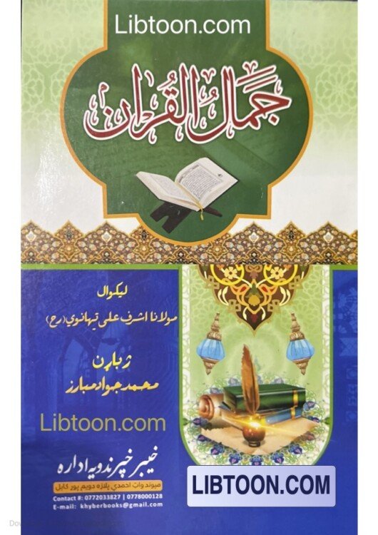 The Beauty of the Quranجمال القران