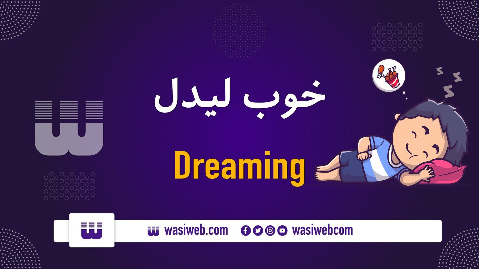 خوب لیدل د ساه پوهانو له نظره 1 2K 53983