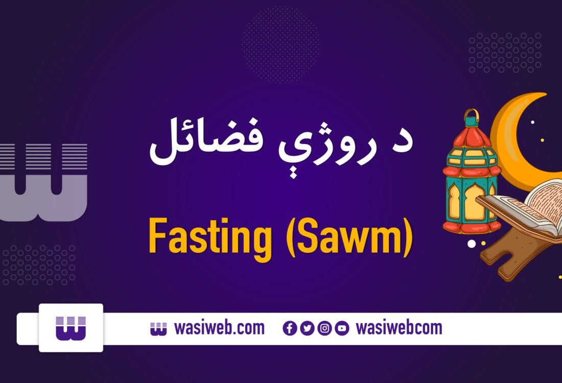 د روژې مياشت ولي دومره قدرمنه ده؟ 7 2K 54138