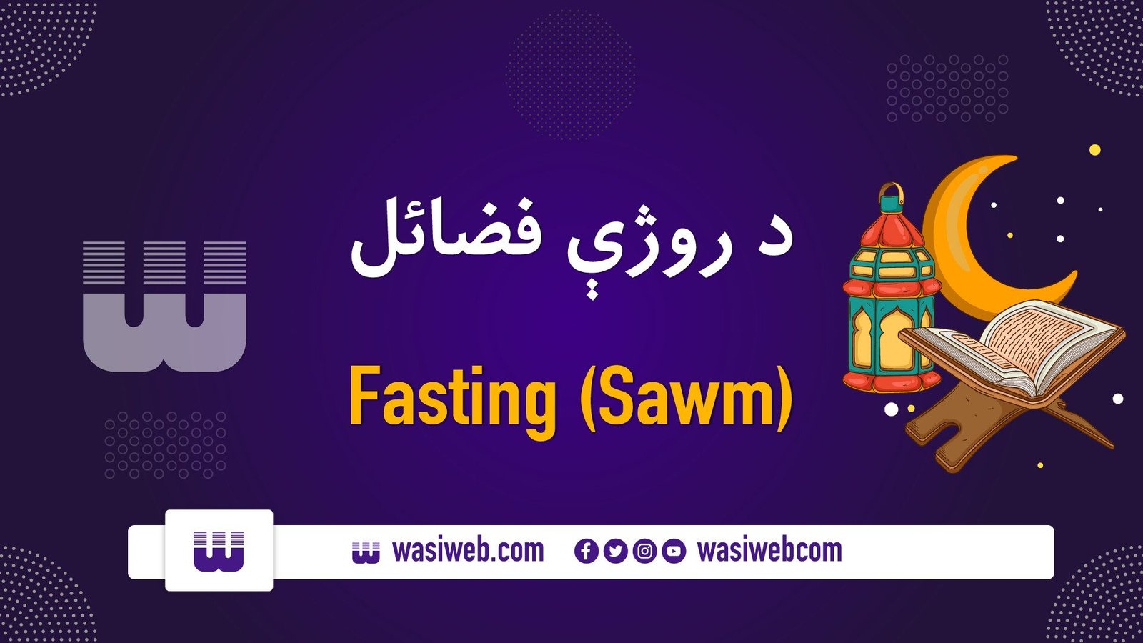 د روژې مياشت ولي دومره قدرمنه ده؟ 1 2K 54138