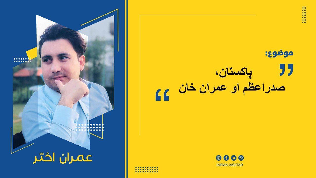 پاکستان، صدراعظم او عمران خان 1 2K